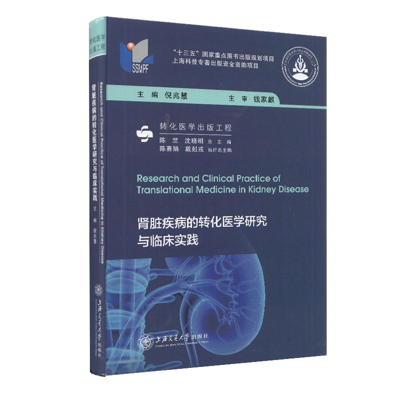 现货 肾脏疾病的转化医学研究与临床实践 十三五国家重点图书出版规划项目 上海交通大学出版社 倪兆慧 编