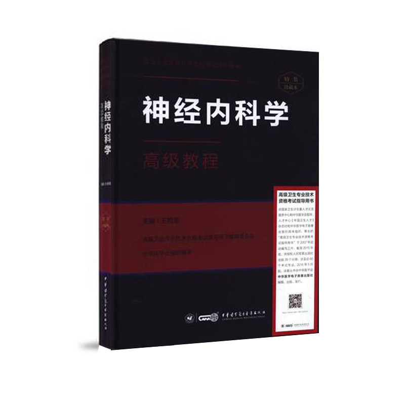现货 高级卫生专业技术资格考试指导用书:神经内科学高级教程(精装版)高级职称 正高 副高 主任 副主任 中华医学会