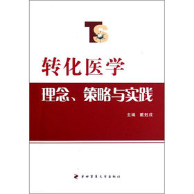 现货 转化医学理念、策略与实践 戴尅戎 第四军医大学出版社