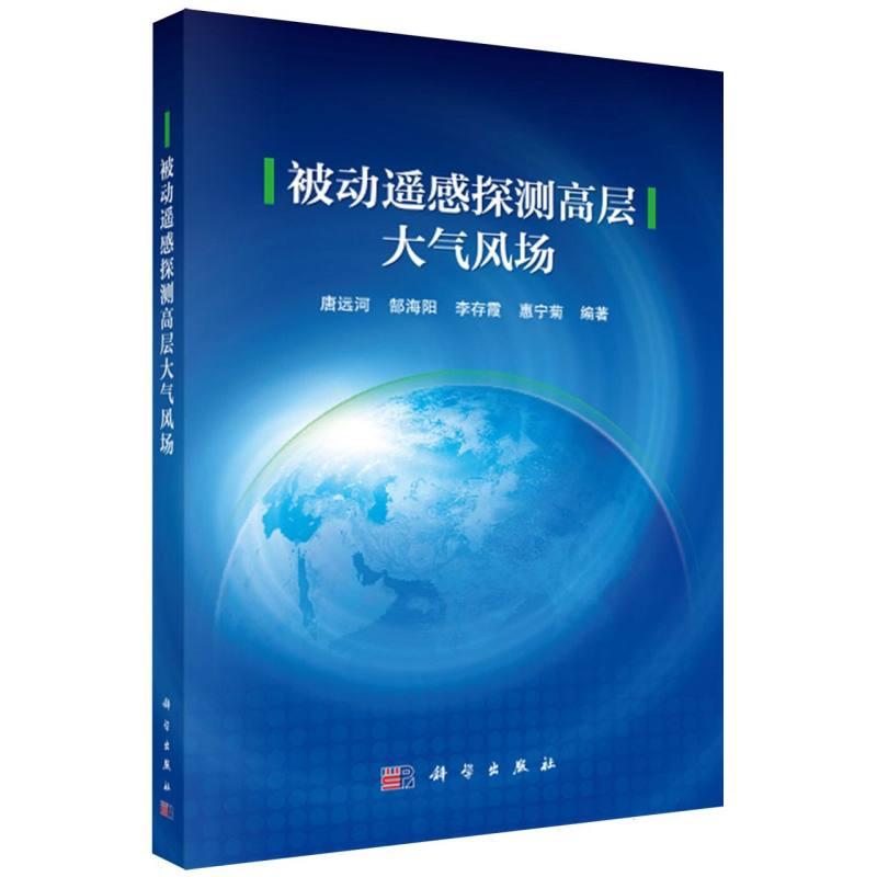 正版全新 平装 被动遥感探测高层大气风场 唐远河 科学出版社 9787030798114