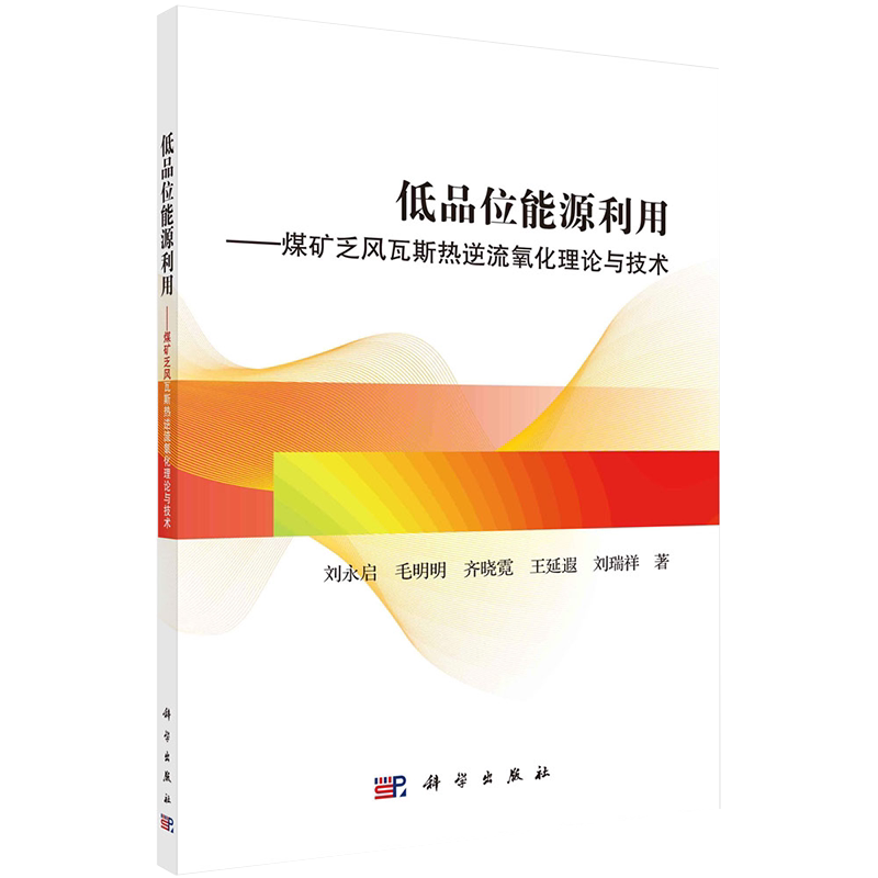 现货正版全新低品位能源利用煤矿乏风瓦斯热逆流氧化理论与技术刘永启毛明明齐晓霓王延遐科学出版社9787030683052
