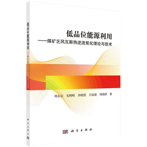 现货正版全新低品位能源利用煤矿乏风瓦斯热逆流氧化理论与技术刘永启毛明明齐晓霓王延遐科学出版社9787030683052