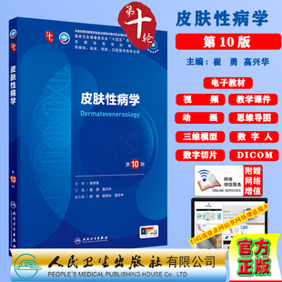 皮肤性病学第10版第十轮十版赠电子教材课件动画视频三维模型数字切片本科教材临床专业崔勇高兴华人民卫生出版社9787117362658