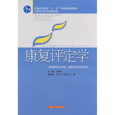 康复评定学(供康复治疗学专业康复治疗技术专业用)诸毅晖主编 上海科学技术出版社