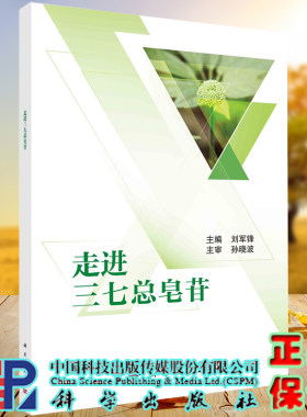 正版现货 走进三七总皂苷 刘军峰 科学出版社9787030700803