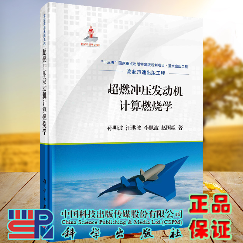 现货超燃冲压发动机计算燃烧学孙明波等著科学出版社9787030693945