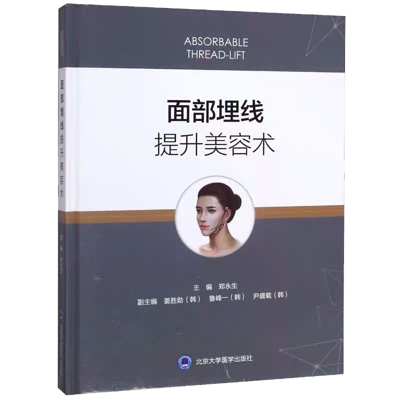 现货 面部埋线提升美容术北京大学医学出版社美容整形外科学面部埋线郑永生9787565921001