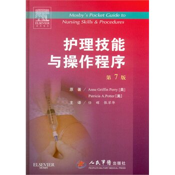 现货 护理技能与操作程序(第7版)(精)任辉 张翠华译 人民军医出版社 医学 护理学