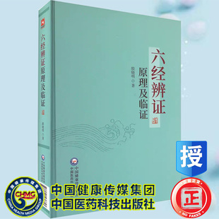 现货速发 六经辨证原理及临证 张仲景创立伤寒论六经辨证临床表现论治方法 殷晓明 中医书籍 9787521436853 中国医药科技出版社