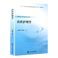 现货 内科护理学 十三五高等院校合作双元规划教材 供护理 助产等专业用 汪芝碧 钟云龙编著 北京大学医学出版社