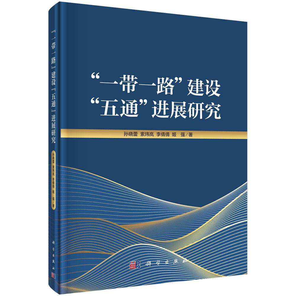 一带一路建设"五通"进展研究平脊精装孙晓蕾索玮岚李倩倩姬强科学出版社9787030744449