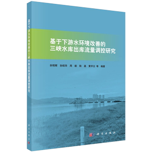基于下游水环境改善的三峡水库出库流量调控研究余明辉等科学出版社9787030657138