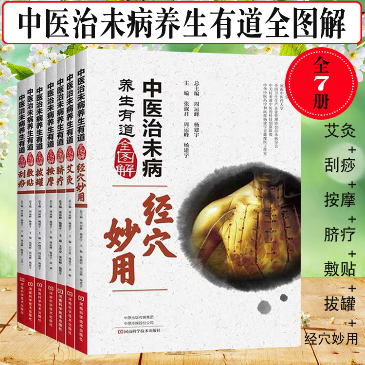 现货共7册 中医治未病养生有道全图解 艾灸+经穴妙用+刮痧+按摩+脐疗+敷贴+拔罐 河南科学技术出版社 周运峰 杨建宇主编 中医养生
