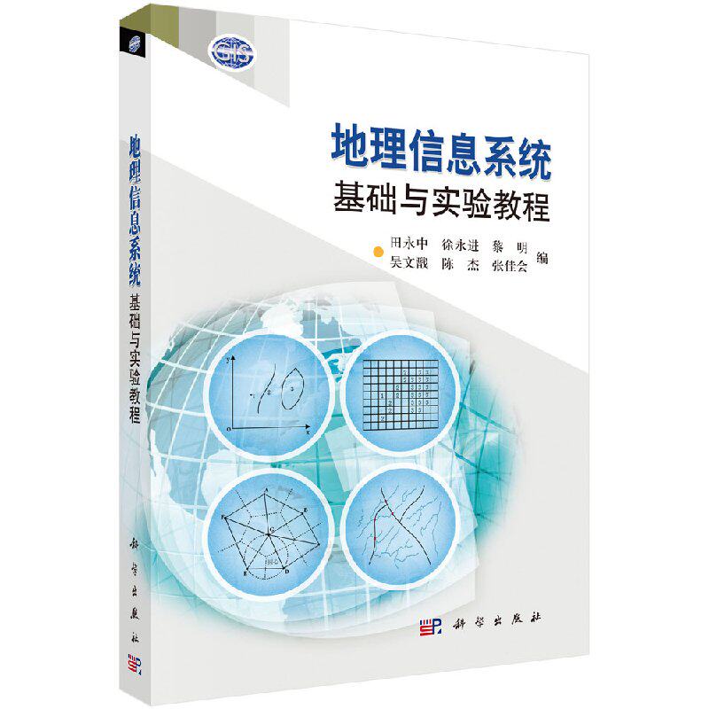 现货 地理信息系统基础与实验教程科学出版社 田永中