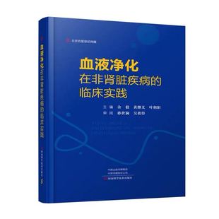 应用延伸与扩展自身免疫性疾病医学图书 社血液净化技术 临床实践河南科学技术出版 现货血液净化在非肾脏疾病