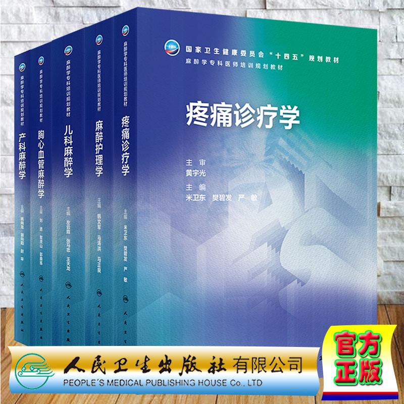 任选 产科麻醉学/儿科麻醉学/胸心血管麻醉学/麻醉护理学/疼痛诊疗 麻醉学专科培训规划教材 姚尚龙郭向阳赵平 等 人民卫生出版社
