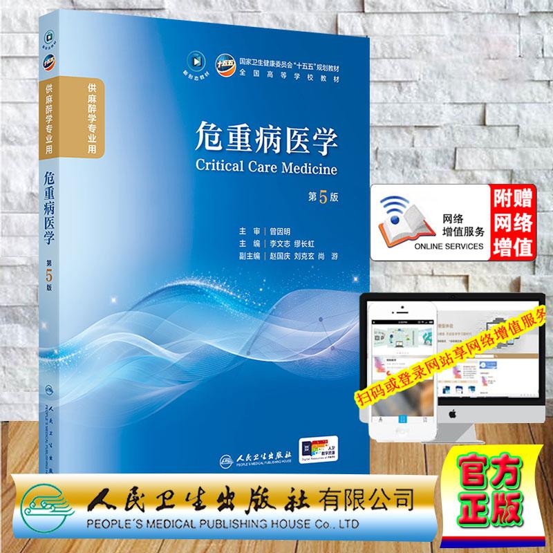 赠数字资源 危重病医学 第5版 本科教材麻醉学专业 李文志 缪长虹 平装 人民卫生出版社9787117402101