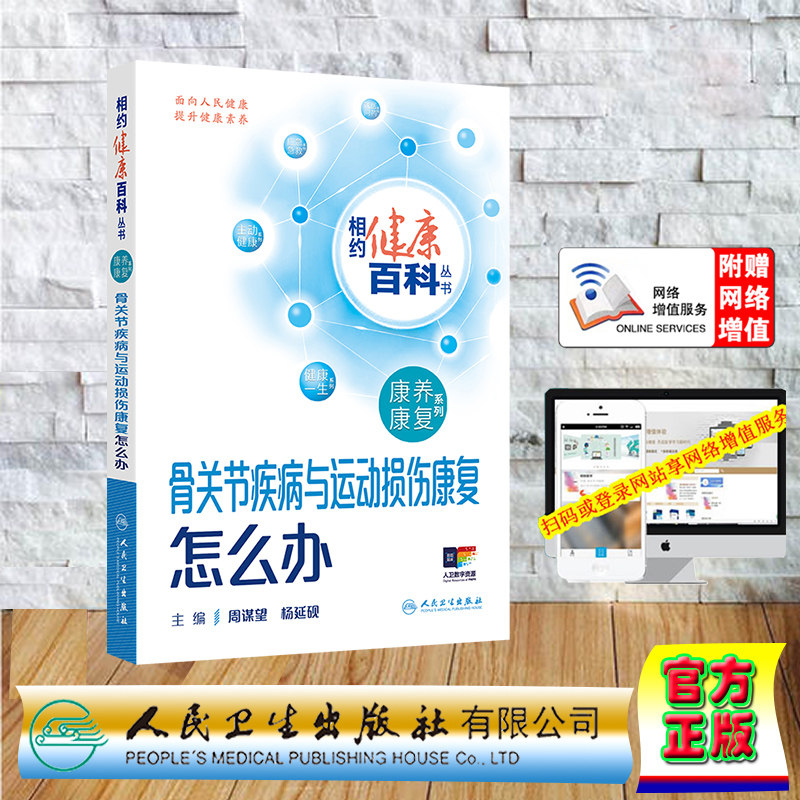 正版全新 赠网络增值服务骨关节疾病与运动损伤康复怎么办相约健康百科丛书 平装 周谋望 杨延砚 人民卫生出版社 9787117366724