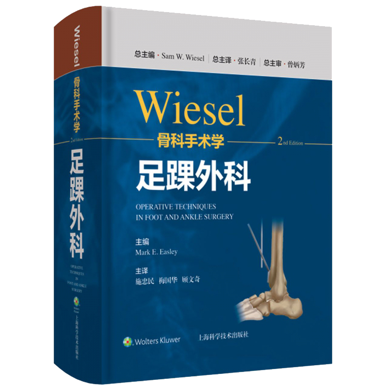 现货正版wiesel骨科手术学 足踝外科 分册 第2二版施忠民梅国华顾文奇主译上海科学技术出版社9787547855348