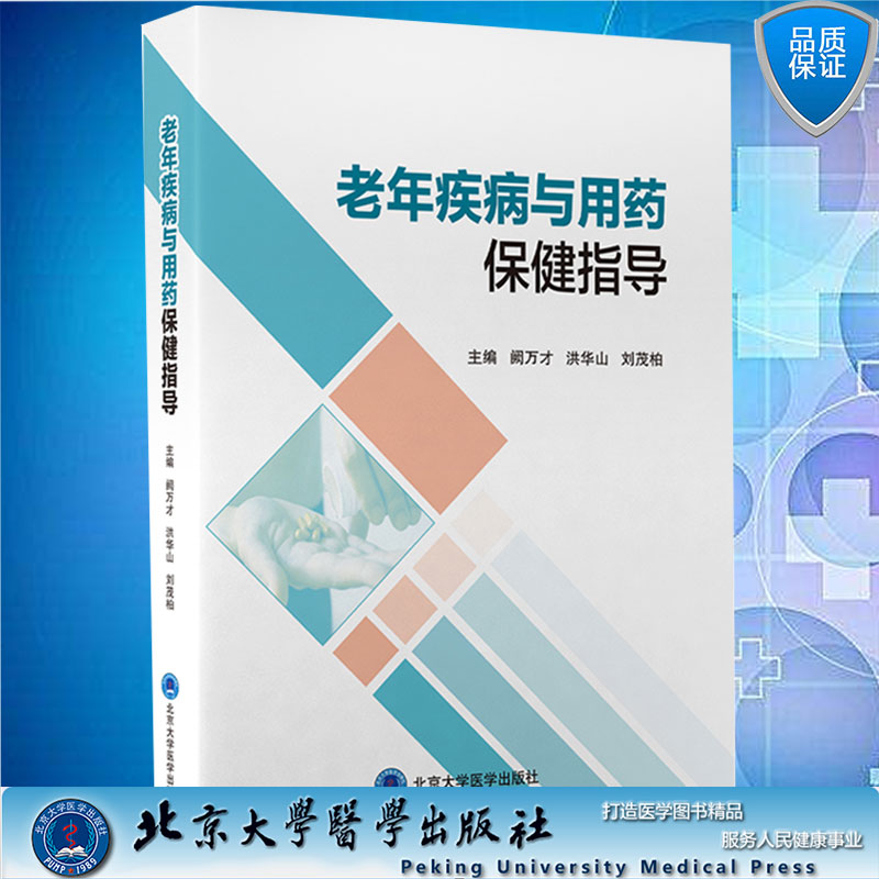 现货老年疾病与用药保健指导 药学 老年高血压用药 糖尿病用药 阙万才等主编北京大学医学出版社9787565927270