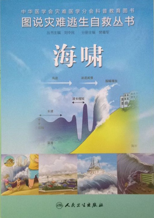 免邮新书 图说灾难逃生自救丛书：海啸 自救互救 图解 刘中民/主编 人民卫生 全彩图