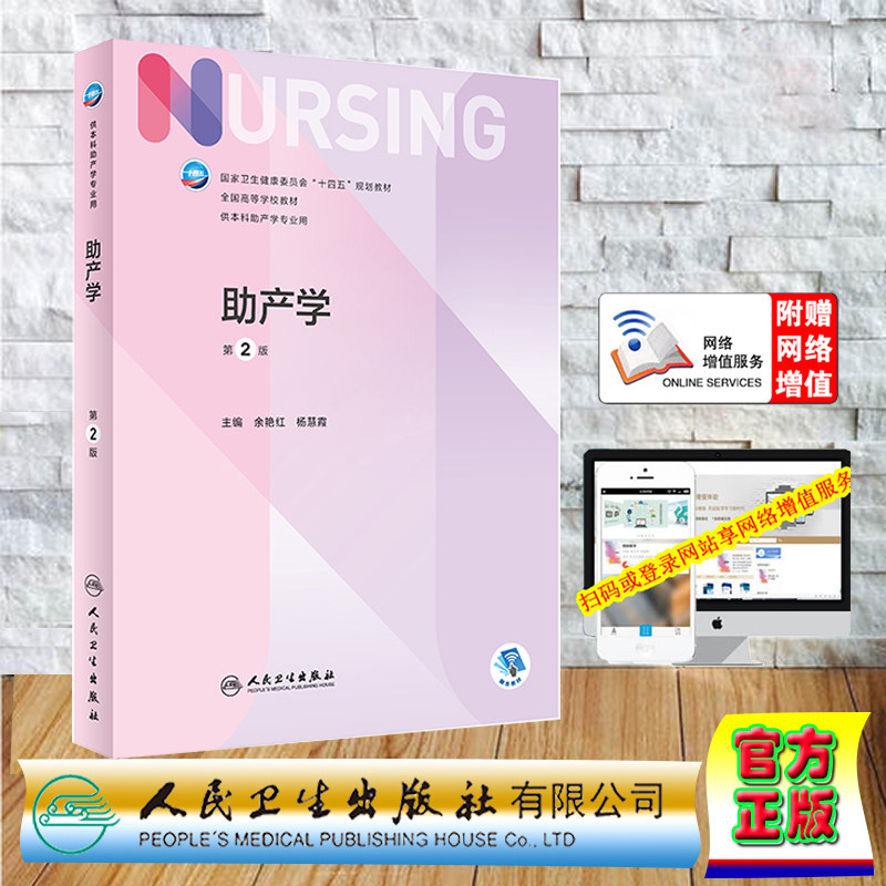 现货正版 赠增值服务 助产学第2版 2023新版本科教材助产护理专业 余艳红杨慧霞 人民卫生出版社 9787117339124