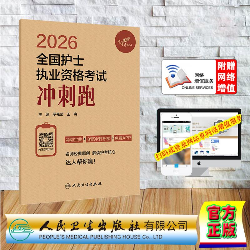 赠数字资源 考试达人 2026全国护师资格考试 冲刺跑 护师护理学初级师中级职称 罗先武 纸袋装 人民卫生出版社9787117385633