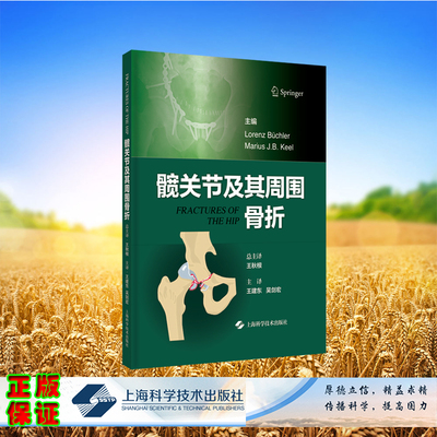 现货正版 髋关节及其周围骨折 洛伦茨·布什勒 等 主编 上海科学技术出版社 9787547860625