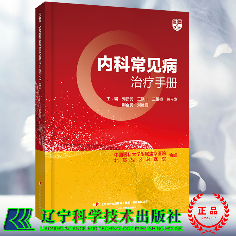 现货 内科常见病治疗手册 刘新民 王涤非 王祖禄 等 辽宁科学技术出版