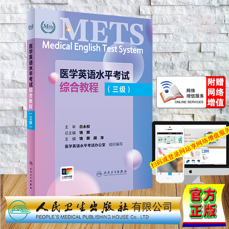 正版全新 平装 医学英语水平考试综合教程 三级 METS 配增值 饶辉 顾萍 人民卫生出版社 9787117362719