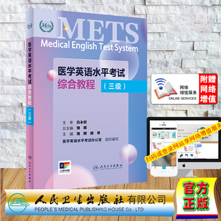 人民卫生出版 9787117362719 医学英语水平考试综合教程 配增值 饶辉 METS 平装 三级 社 正版 顾萍 全新
