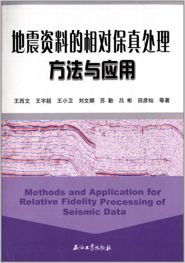 现货 地震资料的相对保真处理方法与应用 王西文 王宇超 王小卫 刘文卿 石油工业科学与自然 天文学地球科学 地球物理