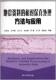 王西文 王宇超 天文学地球科学 地震资料 地球物理 石油工业科学与自然 相对保真处理方法与应用 刘文卿 现货 王小卫