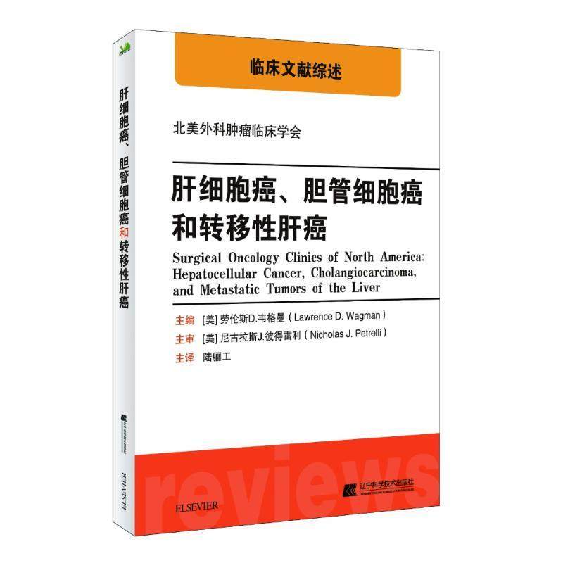 现货 肝细胞癌、胆管细胞癌和转移性肝癌/临床文献综述/北美外科肿瘤临床学会/9787559104472