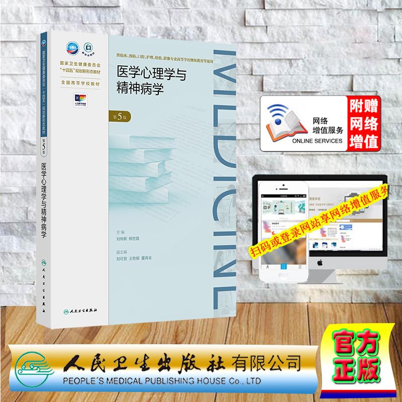 赠数字资源 医学心理学与精神病学 第5版 成教专升本教材临床医学专业  刘传新 杨世昌 平装 人民卫生出版社9787117375597