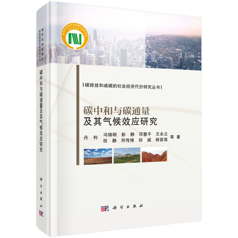 正版全新 精装 碳中和与碳通量及其气候效应研究 丹利 科学出版社 9787030779540