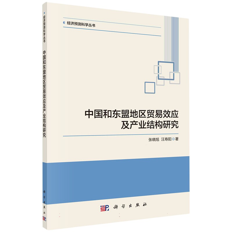 现货正版 平装胶订 中国和东盟地区贸易效应及产业结构研究 张晓旭汪寿阳 科学出版社 9787030760517