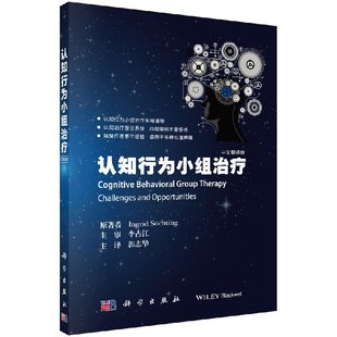 社 认知行为小组治疗 科学出版 中文翻译版 正版 现货