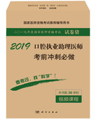 现货 科学出版 2019口腔执业助理医师考前冲刺必做 辅导用书 社 国家医师资格考试推荐 正版