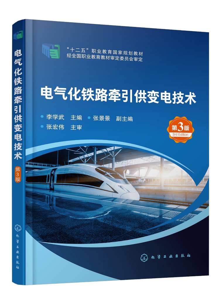 正版全新 电气化铁路牵引供变电技术（李学武）（第3版） 李学武 主编  张景景 副主编 1化学工业出版社