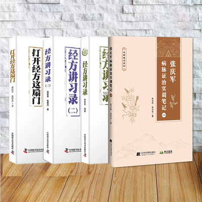 4本套 张庆军病脉证治实训笔记1/打开经方这扇门/经方讲习录/经方讲习录二 56味常用中药的古今临证经验 精准掌握每味药物的适应证
