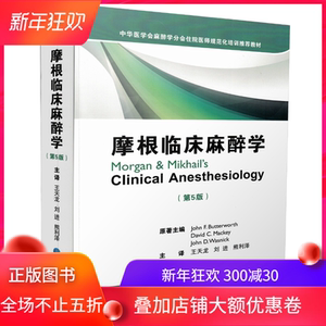 摩根临床麻醉学(原书翻译第五版5版)王天龙 刘进 熊利泽/主译 北京大学医学出版社
