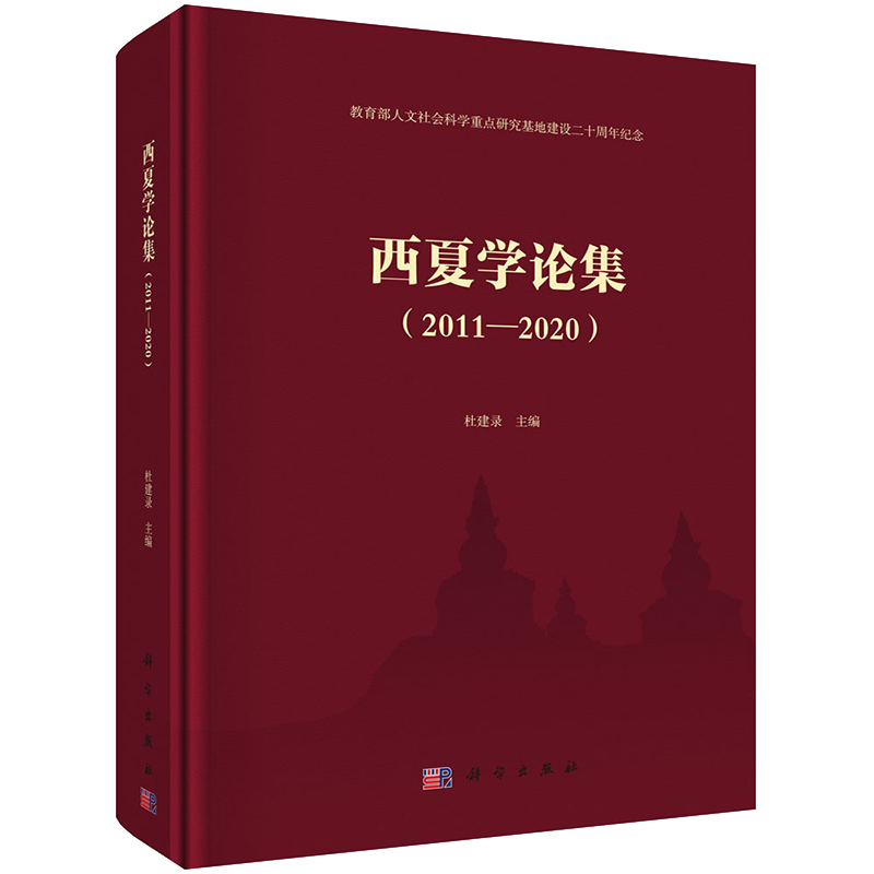 正版现货 西夏学论集 2011/2020 杜建录 科学出版社9787030683281