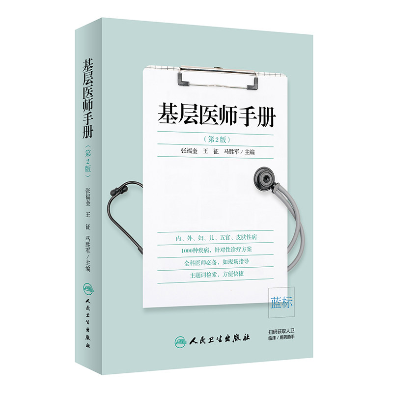 现货 基层医师手册第2版二张福奎王征马胜军主编临床医学