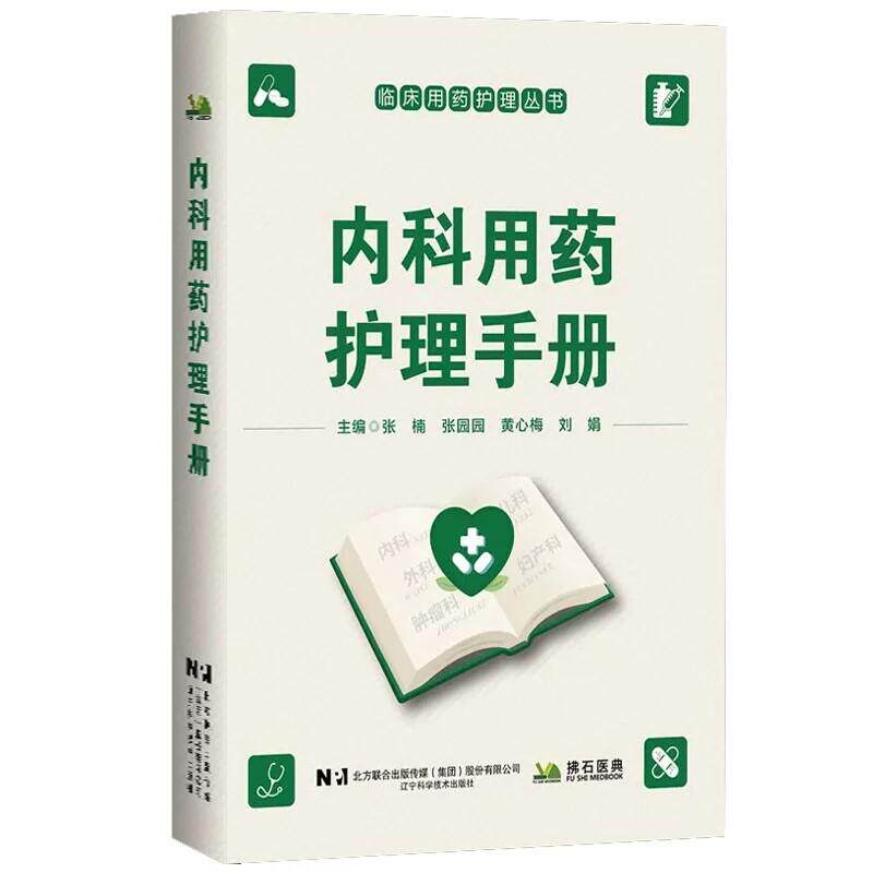 内科用药护理手册手册 张楠 张园园 黄心梅 刘娟 辽宁科学技术出版社9787559144874