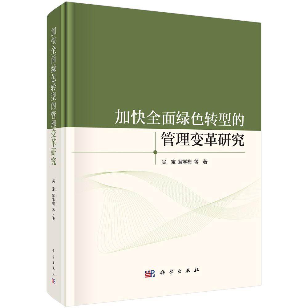 正版全新 精装 加快全面绿色转型的管理变革研究 吴宝 科学出版社 9787030805881