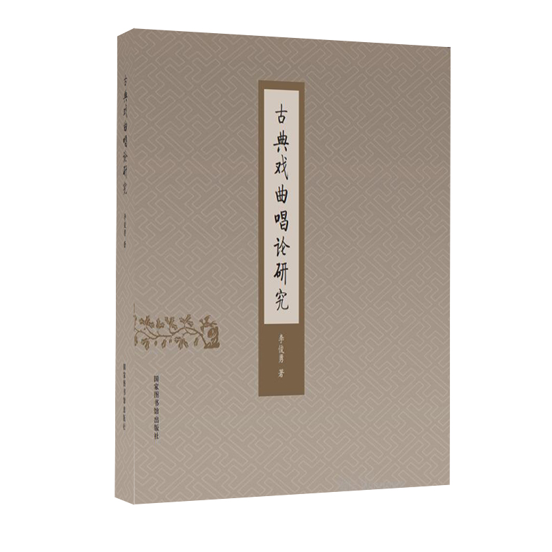 现货正版古典戏曲唱论研究李俊勇著国家图书馆出版社9787501367207