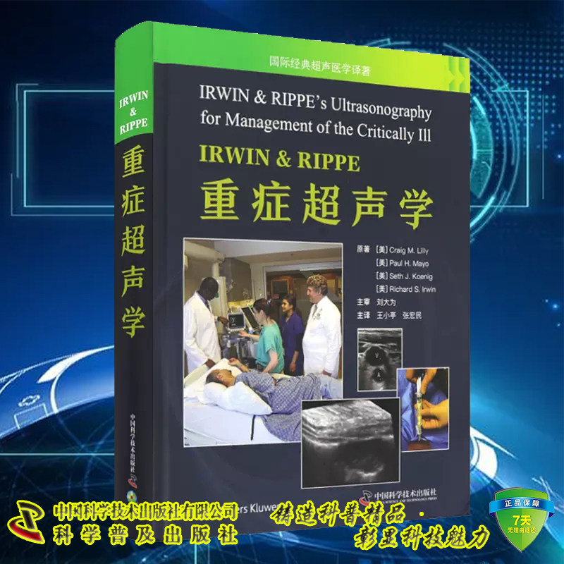 正版现货 IRWIN&RIPPE重症超声学 王小亭等译 国际经典超声医学译著中国科学技术出版社9787523604816