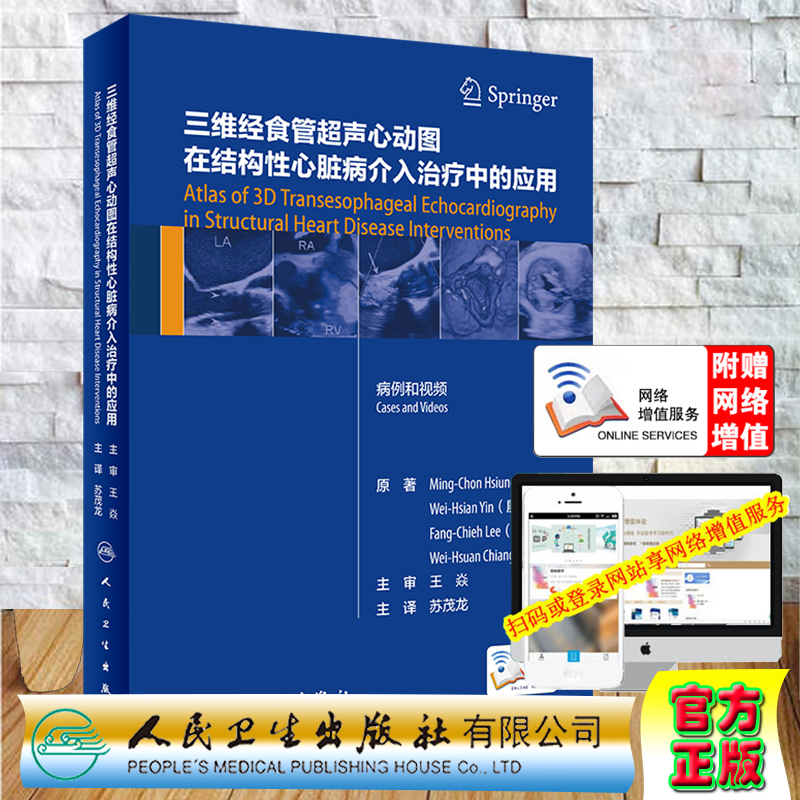 三维经食管超声心动图在结构性心脏病介入治疗中的应用翻译版配增值病例和视频人民卫生出版社苏茂龙9787117307819