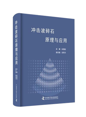 现货 冲击波碎石原理与应用 科学普及出版社 孙西钊